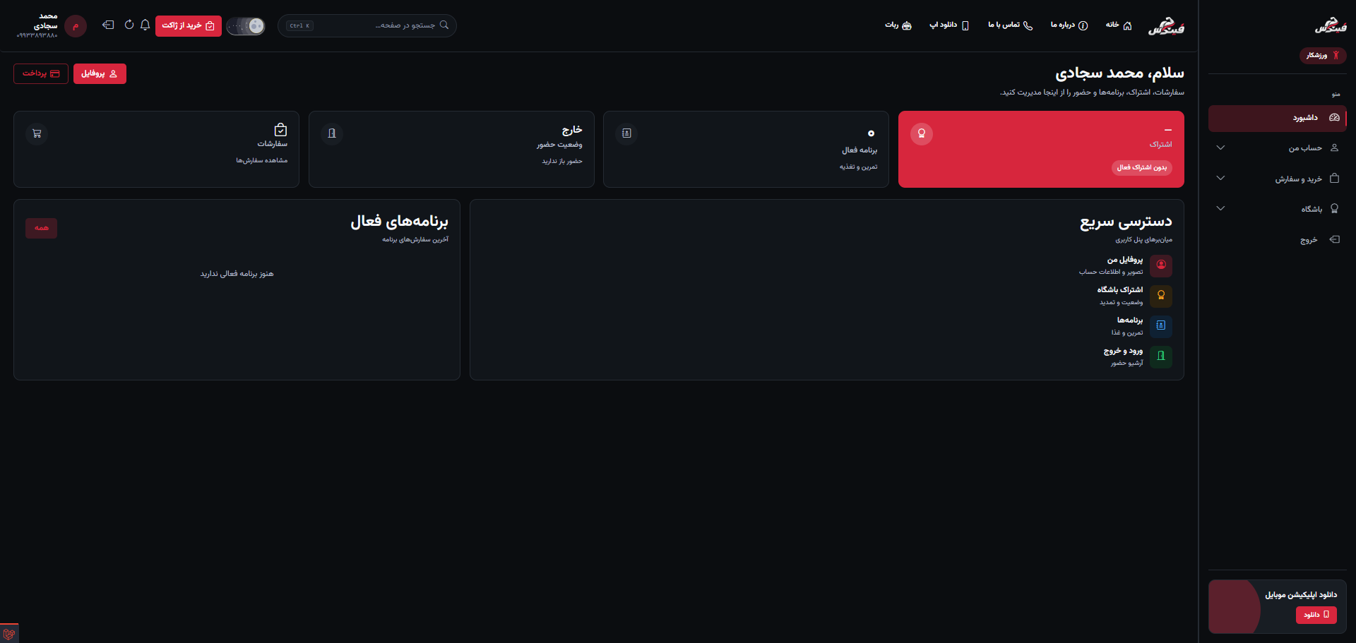 داشبورد پنل ورزشکار